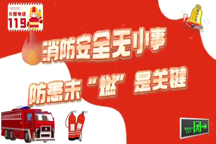 消防安全无小事  防患未“燃”是关键