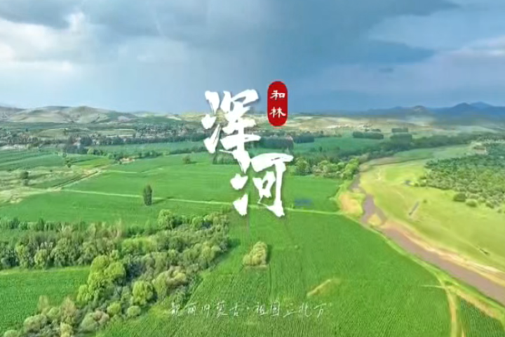 和林格尔——浑河