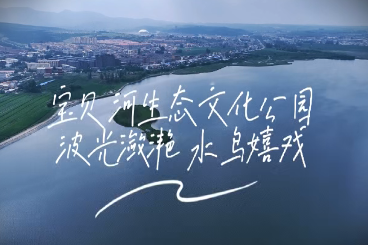 宝贝河生态文明公园  波光潋滟 水鸟嬉戏