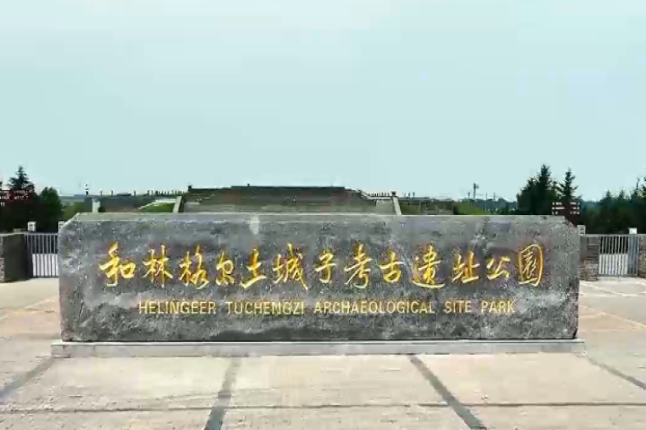 和林格尔县土城子遗址公园