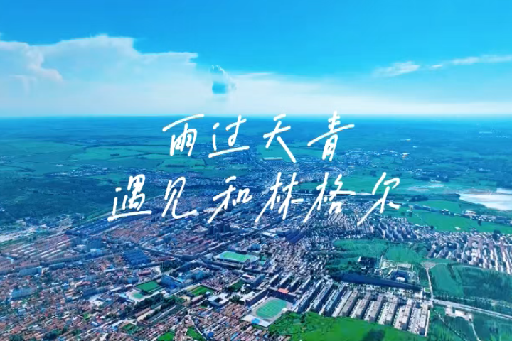 雨过天青 遇见和林格尔