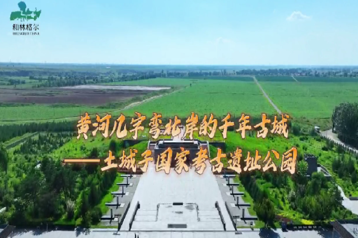 黄河几字弯北岸的千年古城——土城子国家考古遗址公园