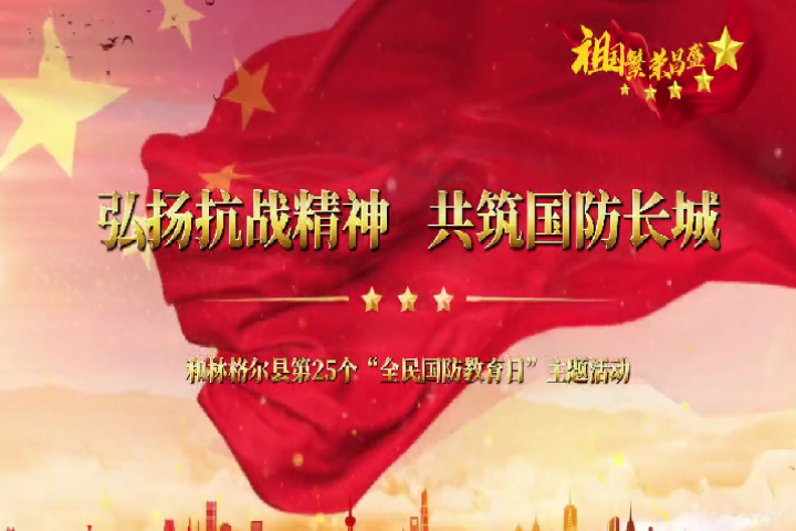 弘扬抗战精神  共筑国防长城