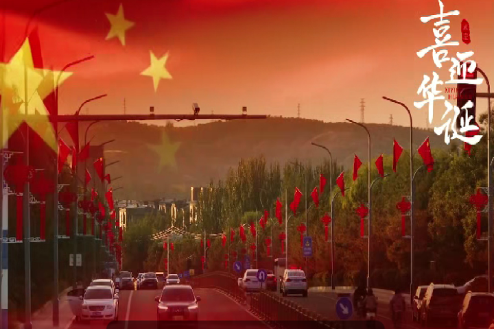 喜迎华诞