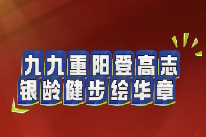 九九重阳登高志 银龄健步绘华章