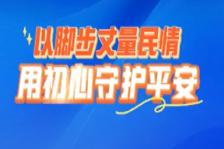 以脚步丈量民情 用初心守护平安