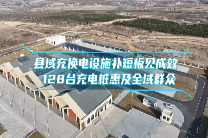 县域充换电设施补短板见成效  128台充电桩惠及全域群众