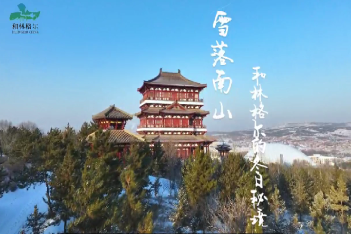 雪落南山——和林格尔的冬日秘境