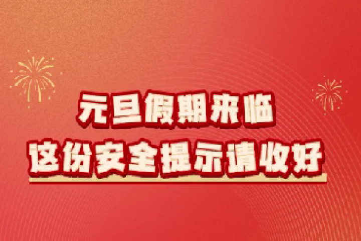 元旦假期来临，这份安全提示请收好～