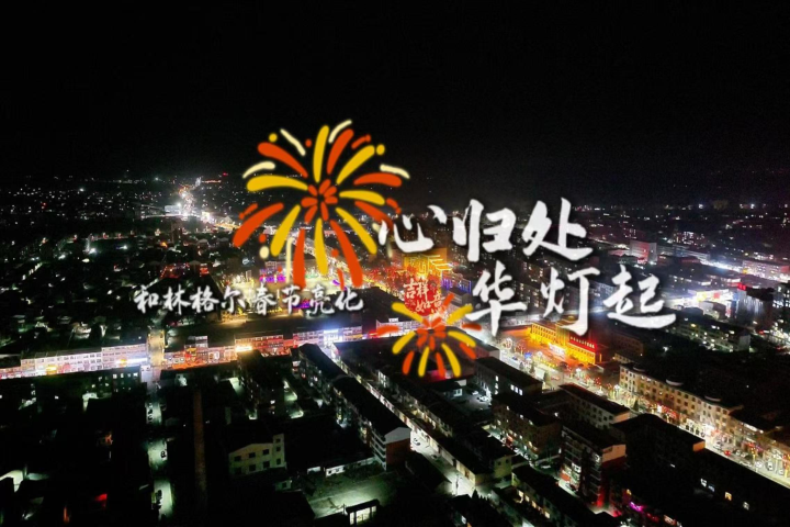 心归处  华灯起