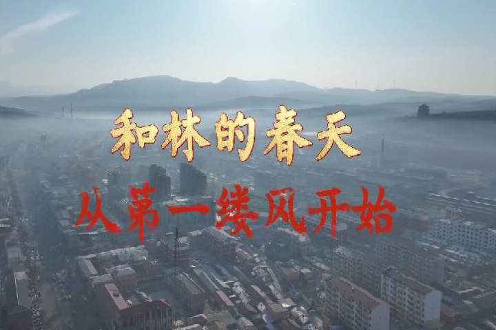 和林的春天 从第一缕风开始