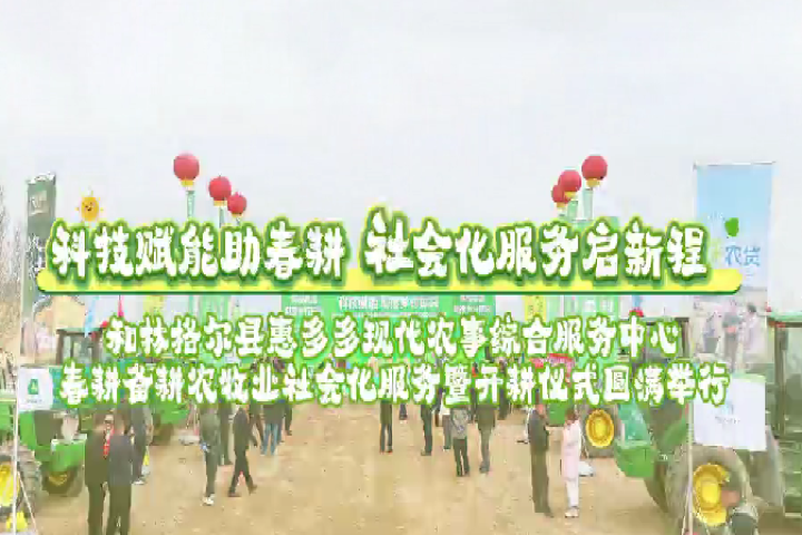 科技赋能助春耕 社会化服务启新程
