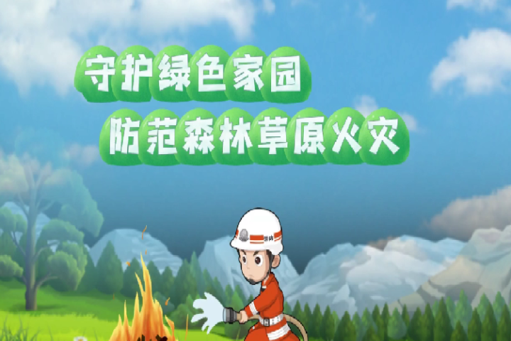 守护绿色家园  防范森林草原火灾