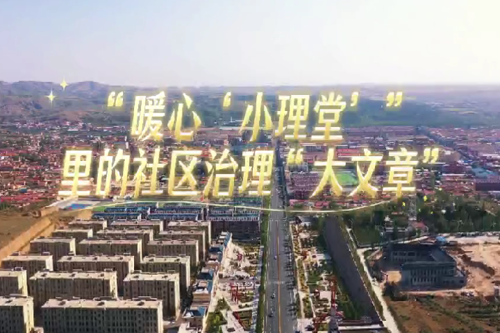暖心小礼堂里的社区治理“大文章”