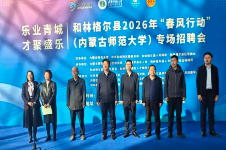 和林格尔县2026年“春风行动”专场招聘会举行  62家企业提供240余个岗位