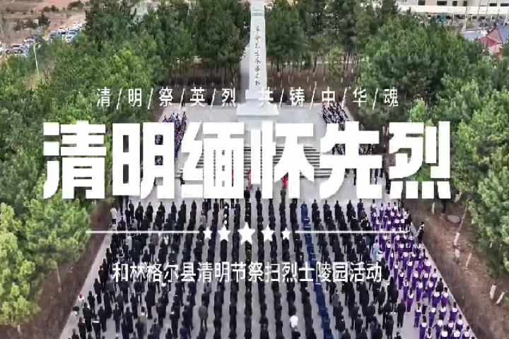 和林格尔县清明节祭扫烈士陵园活动