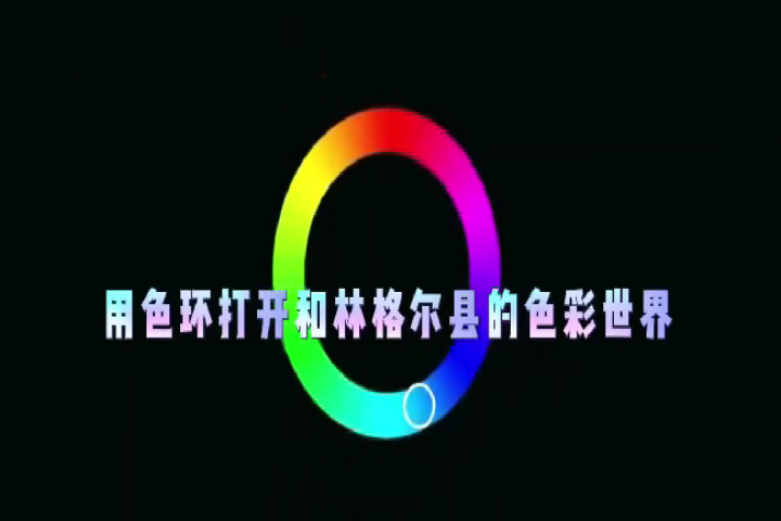 用色环打开和林格尔县的色彩世界
