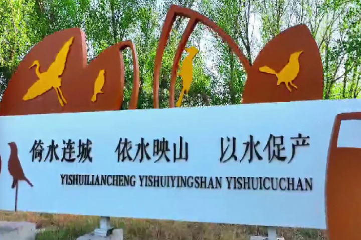宝贝河生态文化公园：倚水连城 依水映山 以水促产