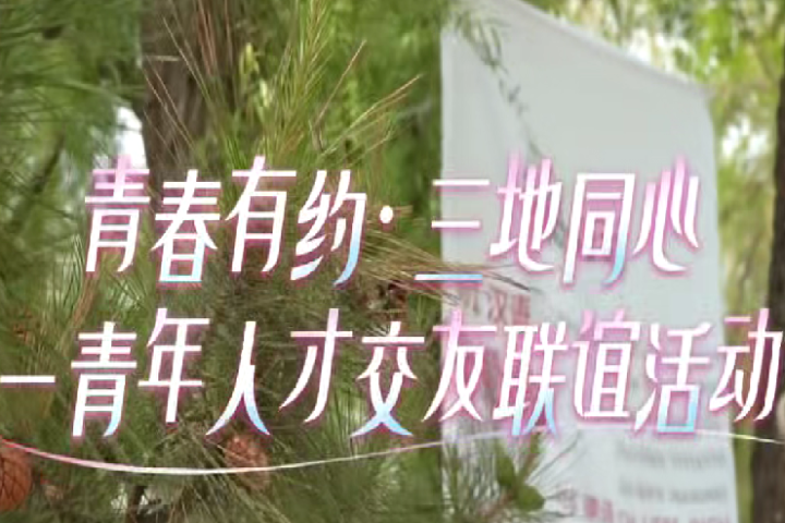 “青春有约”不官方：古风换装、塔罗牌、同心结，三地青年这样交朋友