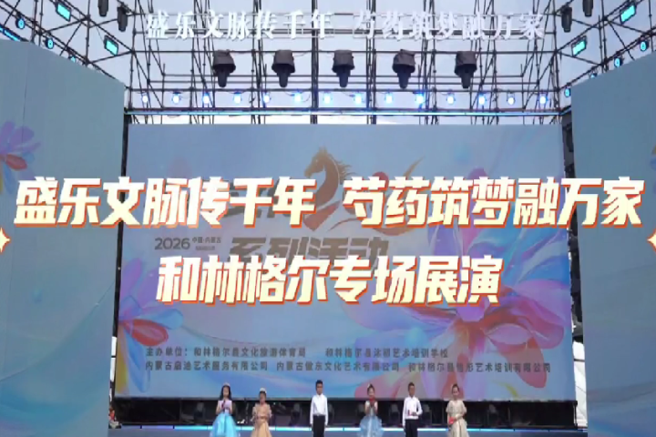 盛乐文脉传千年 芍药筑梦融万家——和林格尔专场展演尽显文化魅力
