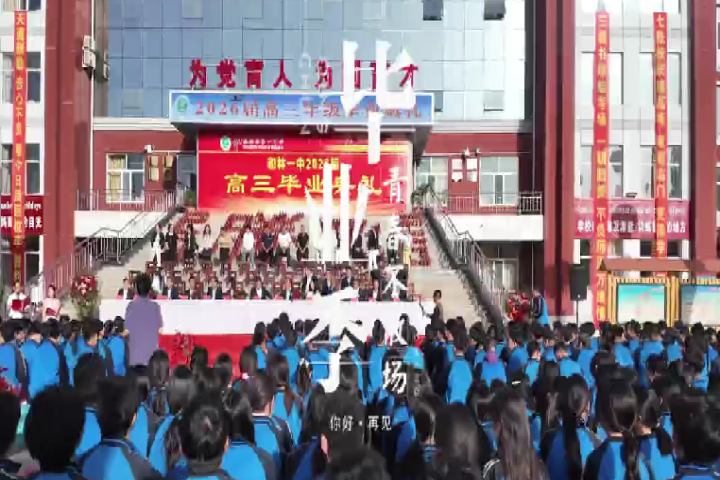 和林一中2026届高三毕业典礼——骊歌逐梦启新程 我们的青春，未完待续～