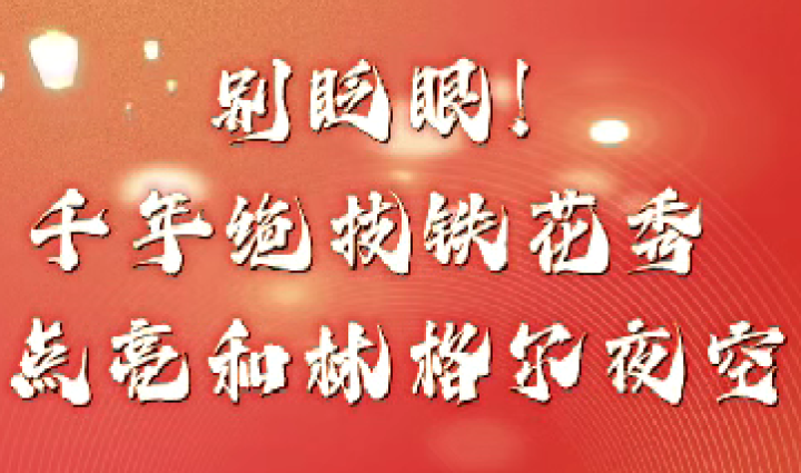 千年绝技铁花秀  点亮和林格尔夜空