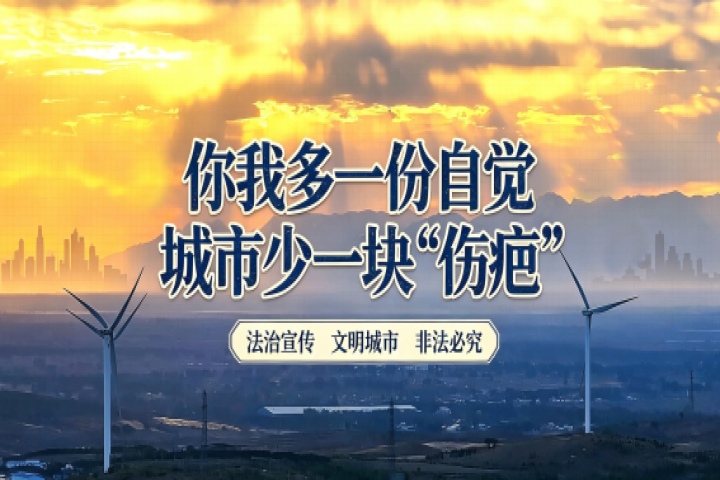 你我多一份自觉 城市少一块“伤疤”