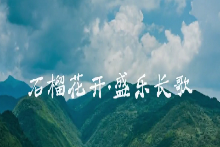 石榴花开·盛乐长歌