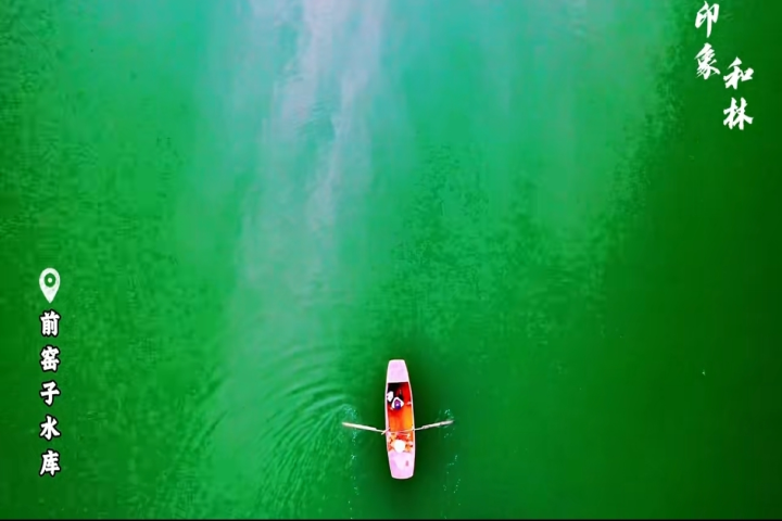 前窑子水库风光旖旎