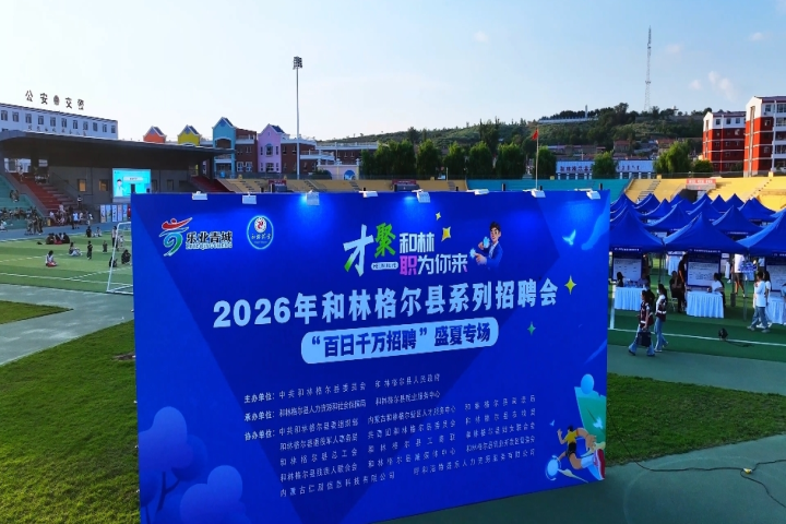 才聚和林  “职”为你来