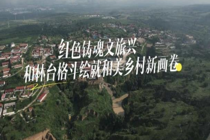 红色铸魂文旅兴  和林格尔台格斗绘就和美乡村新画卷