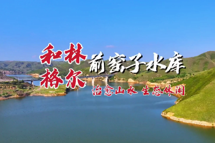 和林格尔前窑子水库：治愈山水 生态休闲