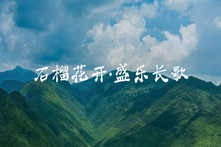 石榴花开·盛乐长歌