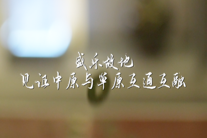盛乐故地  见证中原与草原互通互融