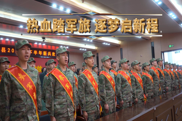 热血踏军旅 逐梦启新程——和林格尔县举行2026年下半年新兵入伍欢送仪式