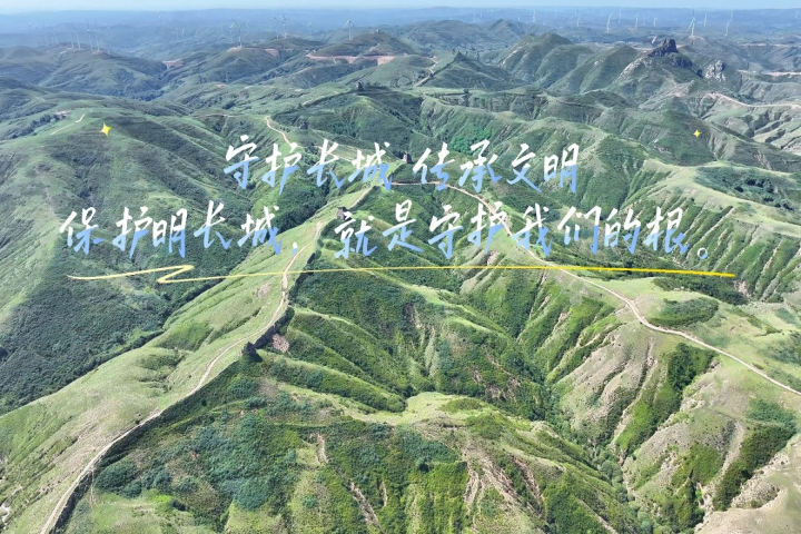 守护长城 传承文明——保护明长城  就是守护我们的根