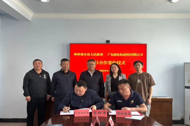 和林格尔县人民政府与广东亚北食品科技有限公司举行项目合作签约仪式