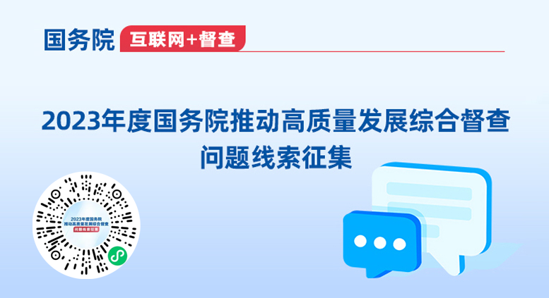 2023年度国务院推动高质量发展综合督查问题线索征集相关图片