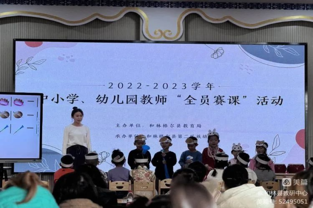 和林格尔县教育局举办2023—2024学年全县幼儿园教师“全员赛课”活动