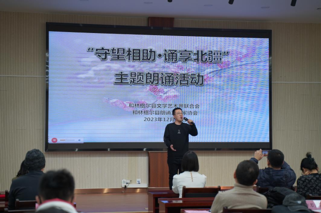 和林格尔县文学艺术界联合会举办“守望相助·诵享北疆”主题朗诵活动 第2张