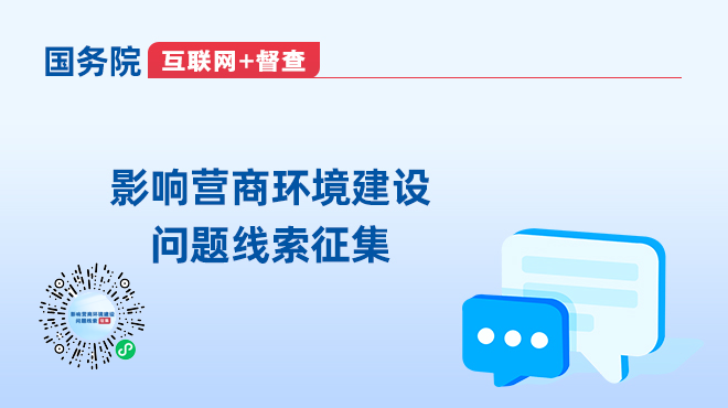 影响营商环境建设问题线索征集相关图片