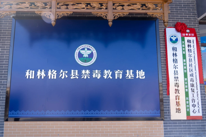 和林格尔县社区戒毒康复工作中心和禁毒教育基地正...相关图片