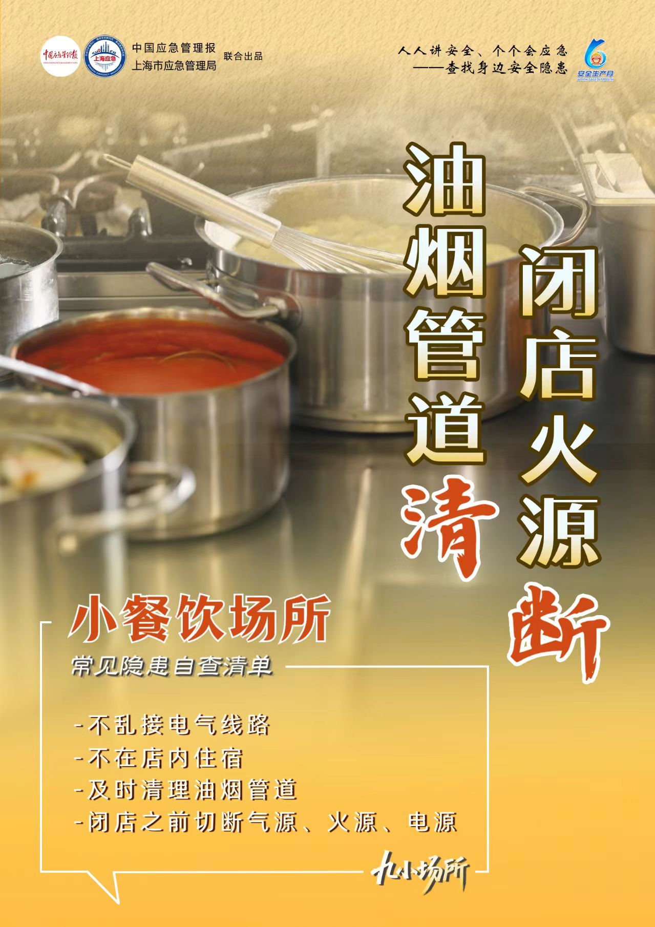 小场所大安全，绷紧弦保平安！