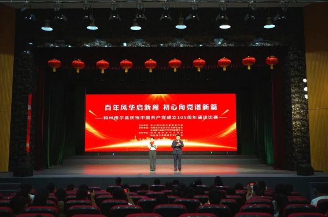 和林格尔县举办庆祝中国共产党成立105周年经典诵读比赛