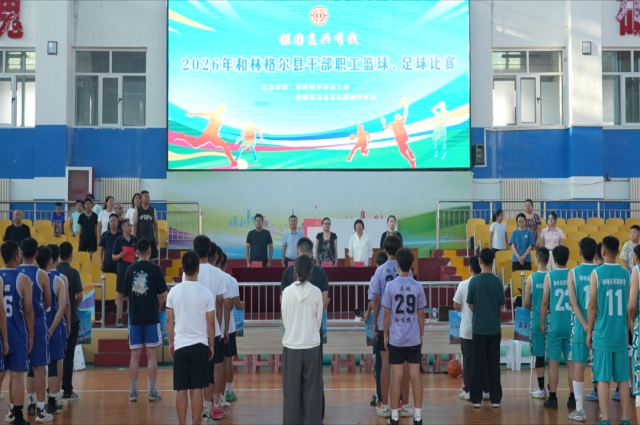 以球聚力展风采 活力赛场启新程 —— 和林格尔县 2026 年干部职工篮足球赛火热开赛