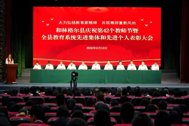 和林格尔县召开庆祝第42个教师节暨全县教育系统先进集体和先进个人表彰大会
