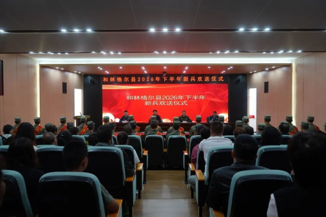 热血踏军旅 逐梦启新程——和林格尔县举行2026年下半年新兵入伍欢送仪式