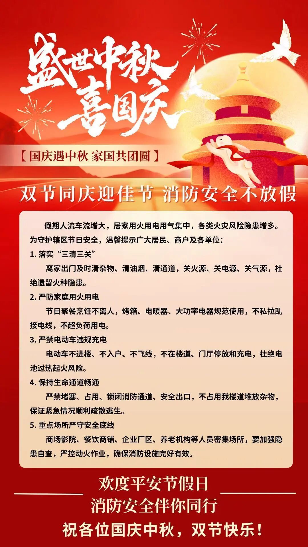 双节同庆迎佳节  消防安全不放假