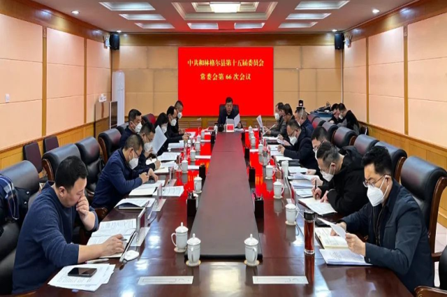 中共和林格尔县第十五届委员会常委会第66次会议召开.jpg