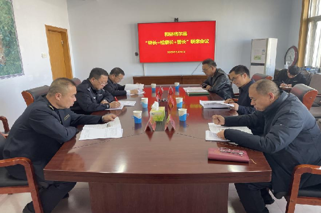 和林格尔县召开“林长+检察长+警长”联席会议相关图片